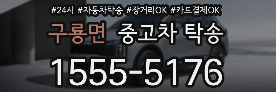 구룡면 중고차 탁송