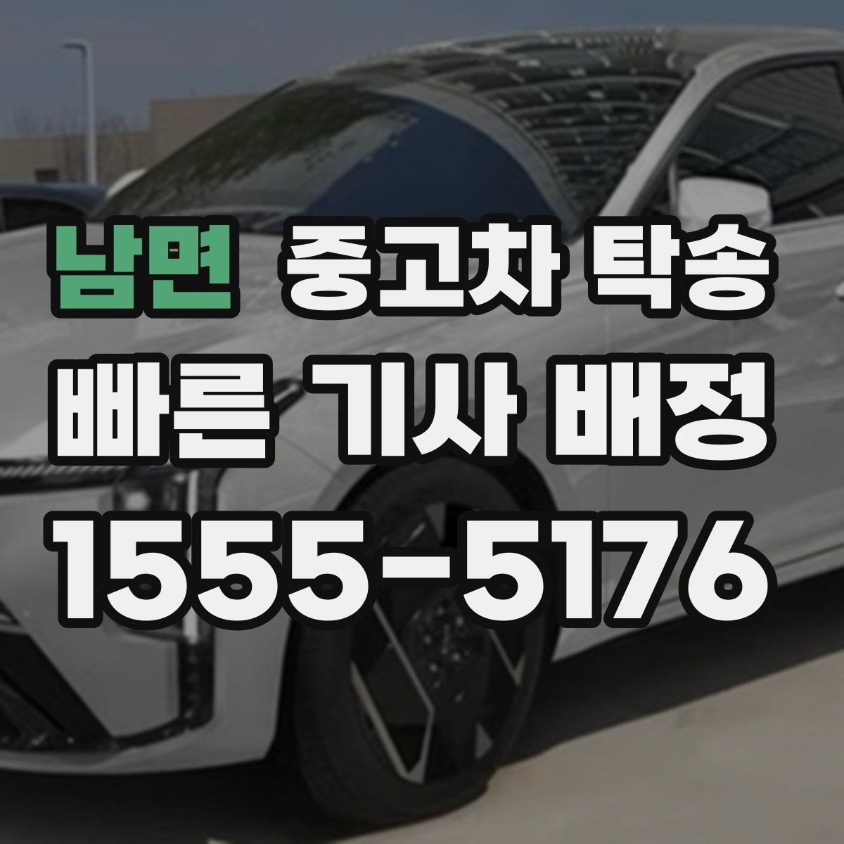남면 중고차 탁송 맡기기 전 체크할 사항