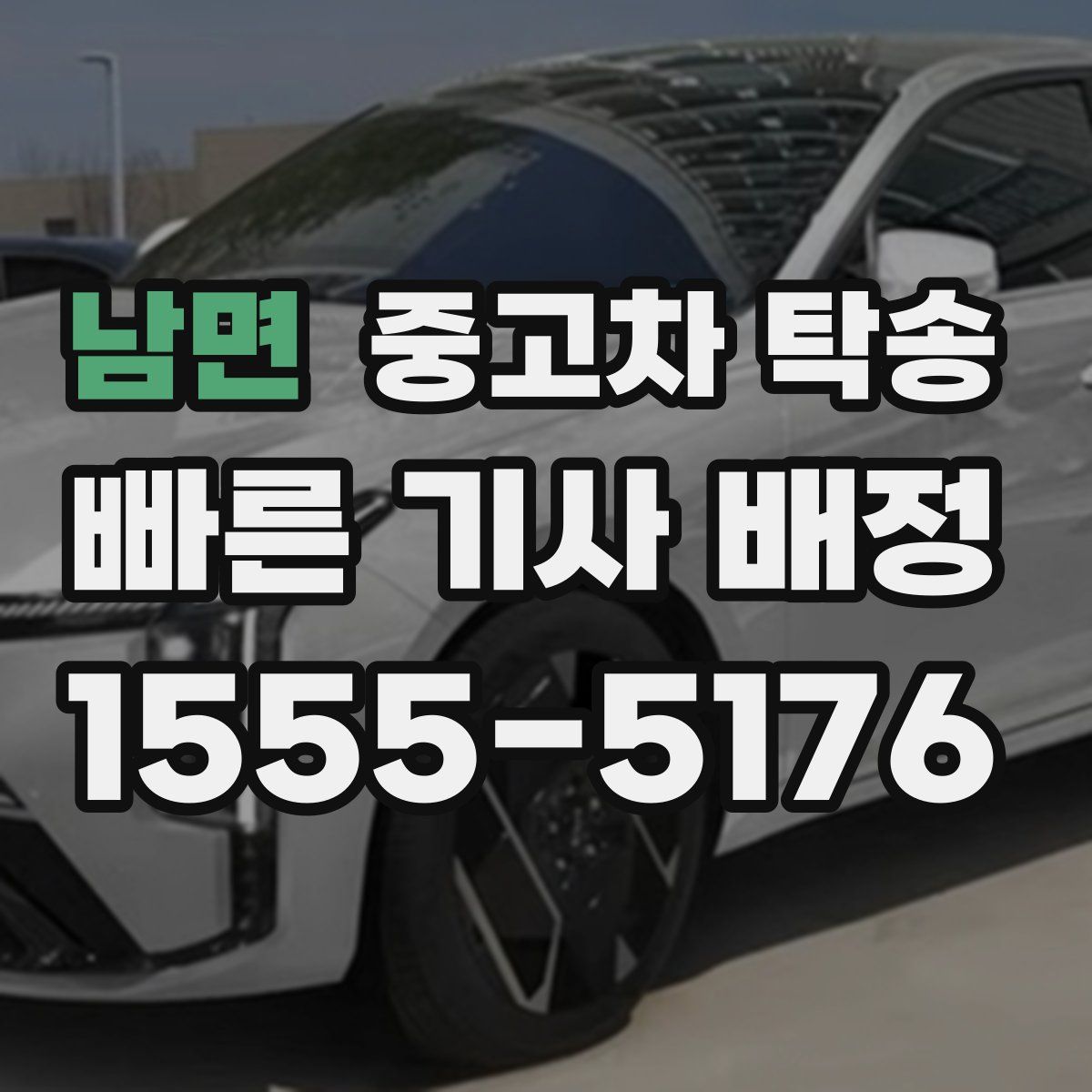 남면 중고차 탁송