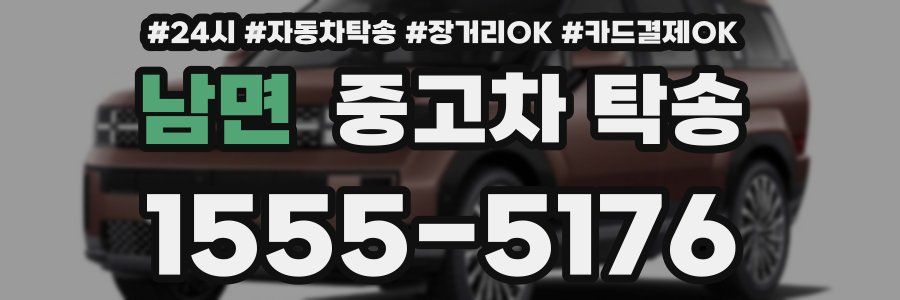 남면 중고차 탁송