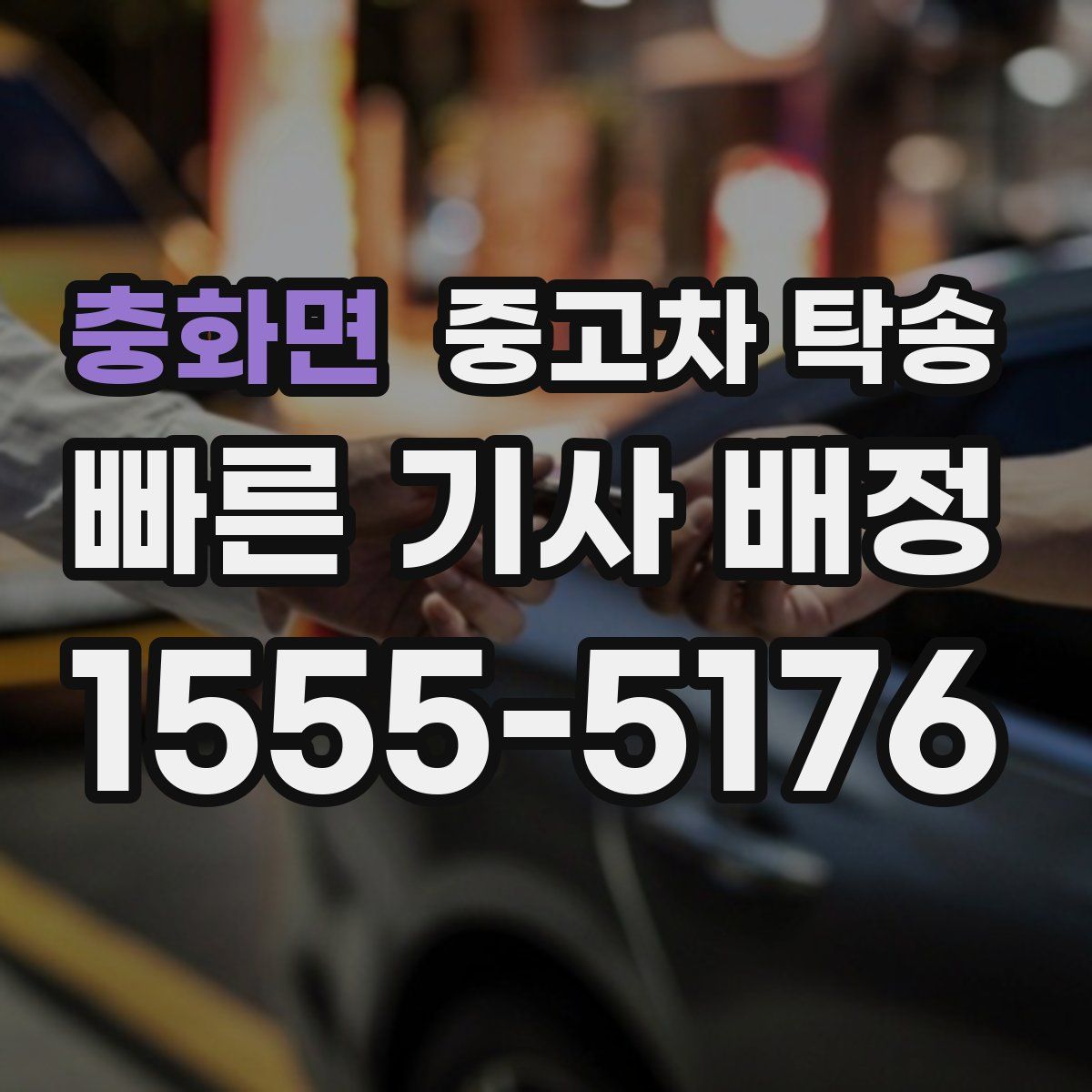 충화면 중고차 탁송
