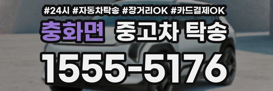 충화면 중고차 탁송