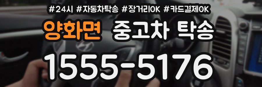 양화면 중고차 탁송