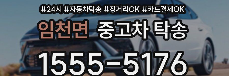 임천면 중고차 탁송