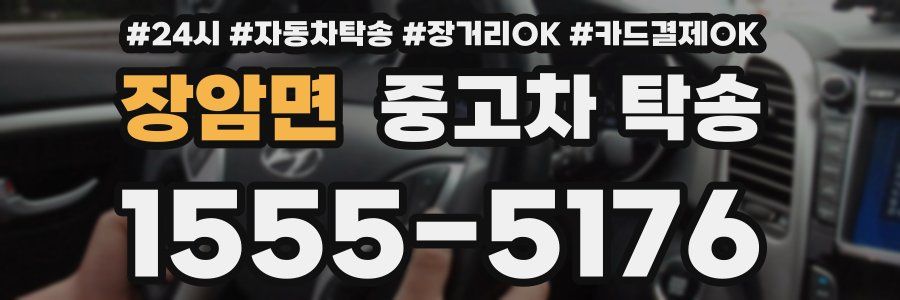 장암면 중고차 탁송