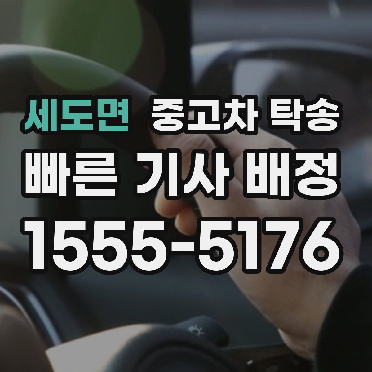 세도면 중고차 탁송