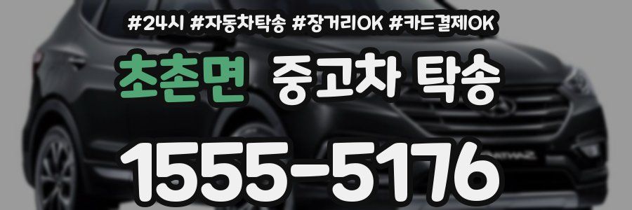 초촌면 중고차 탁송