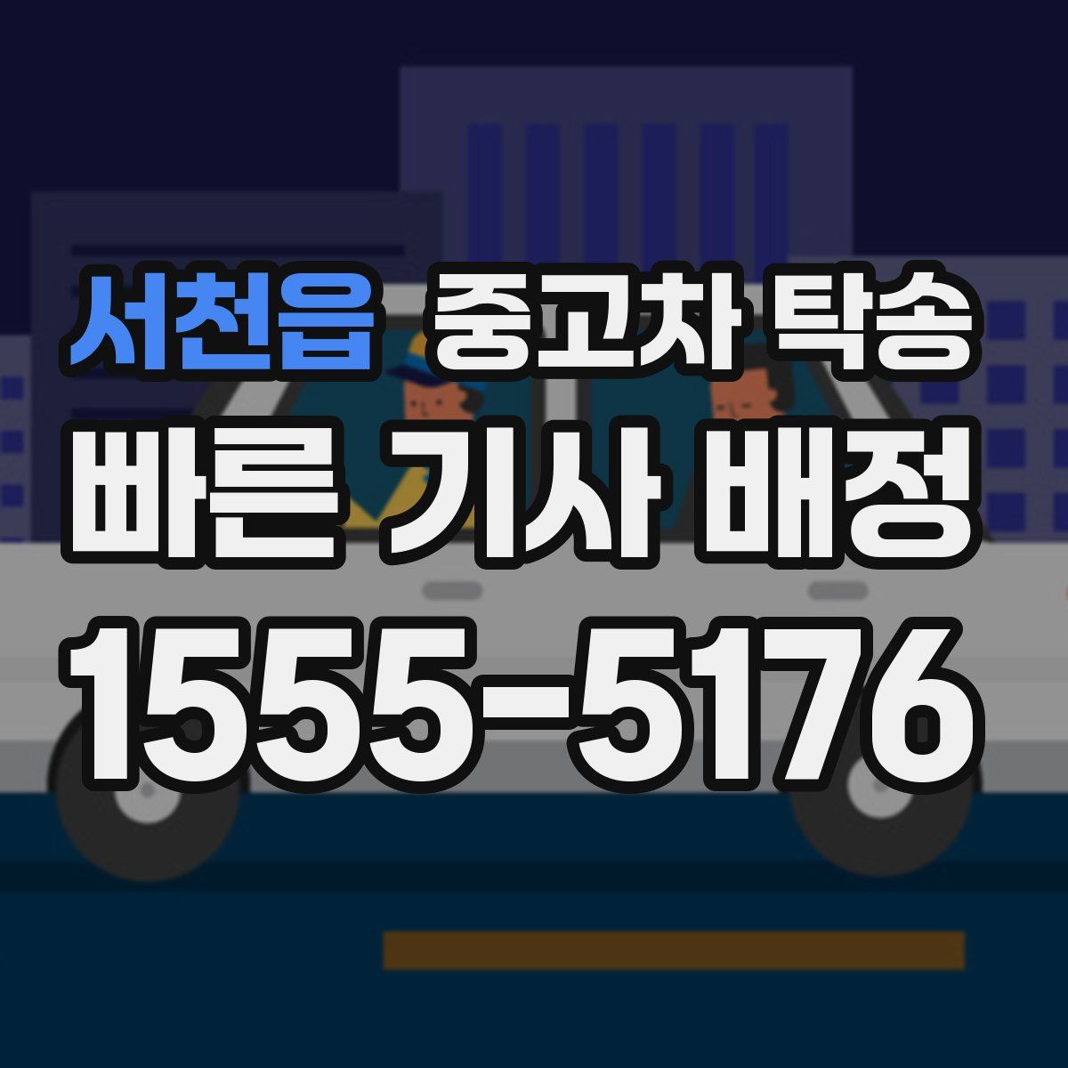 서천읍 중고차 탁송