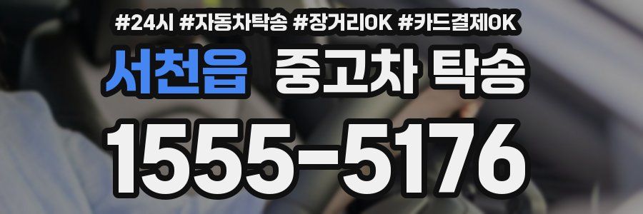 서천읍 중고차 탁송