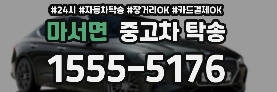 마서면 중고차 탁송