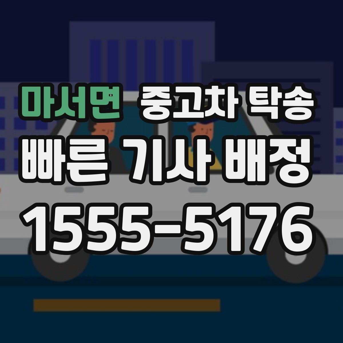 마서면 중고차 탁송