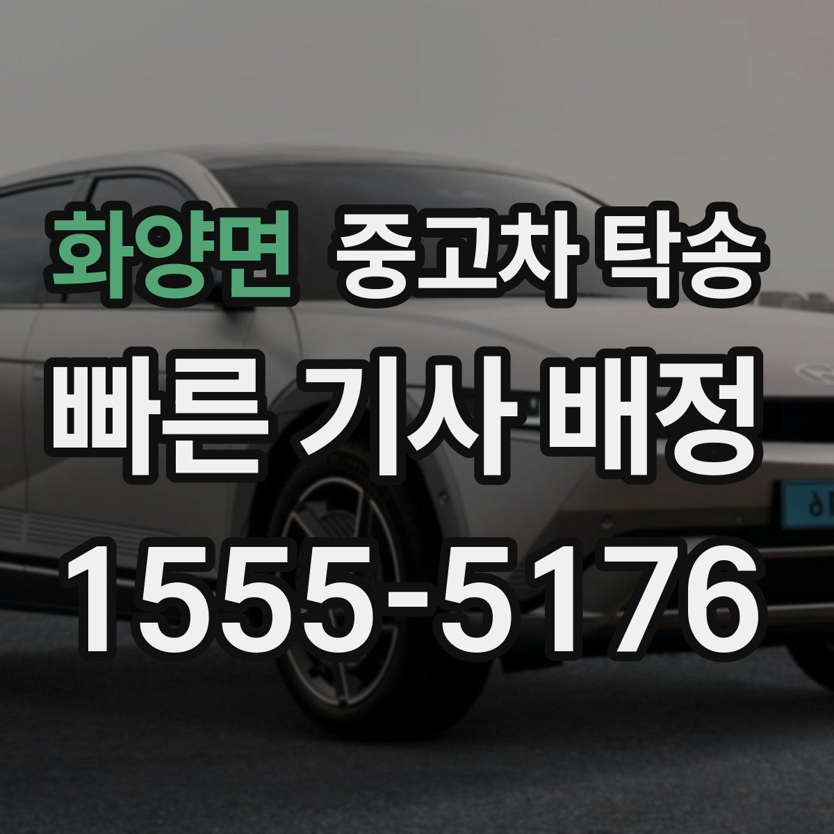 화양면 중고차 탁송