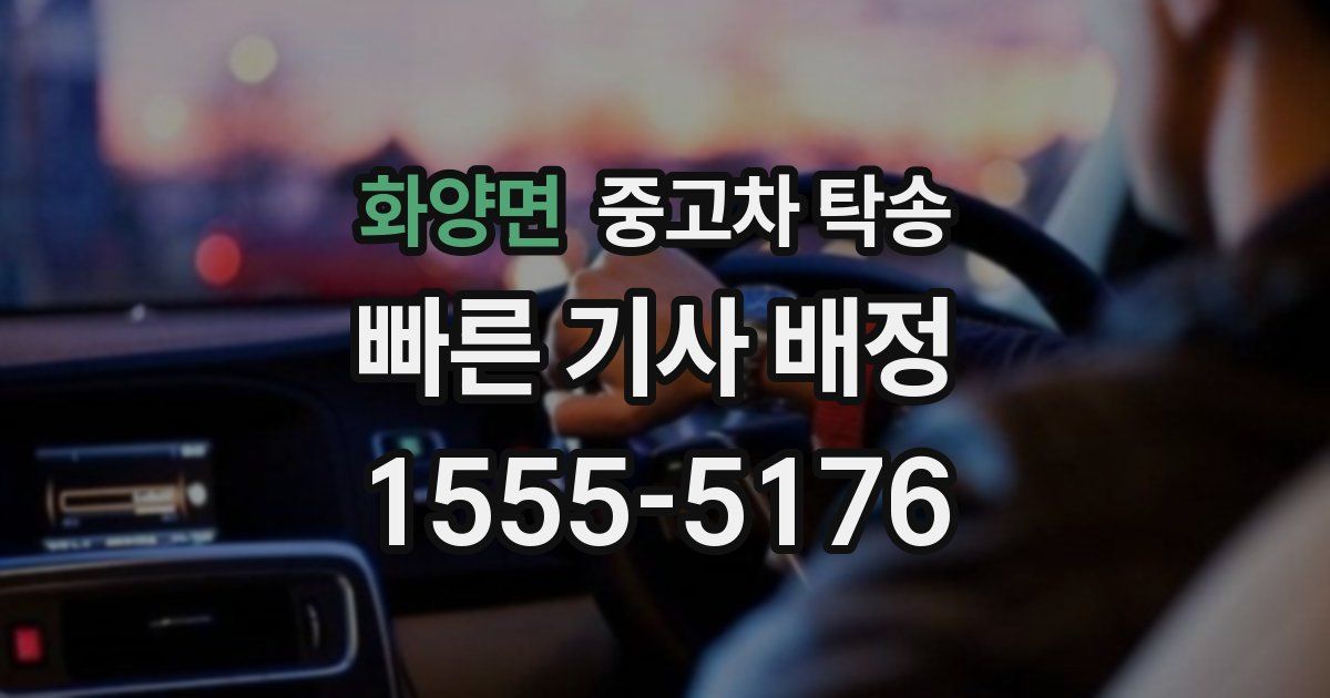 화양면 중고차 탁송
