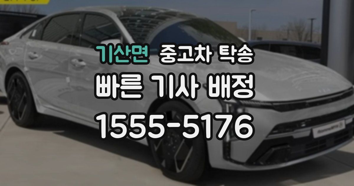 기산면 중고차 탁송
