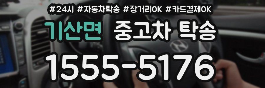 기산면 중고차 탁송