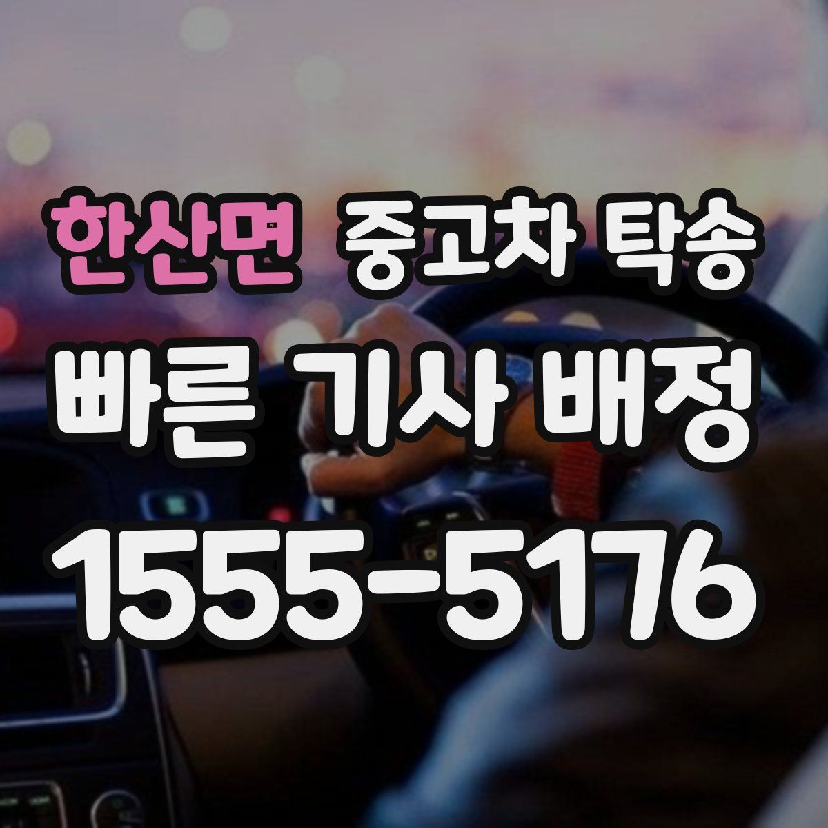 한산면 중고차 탁송