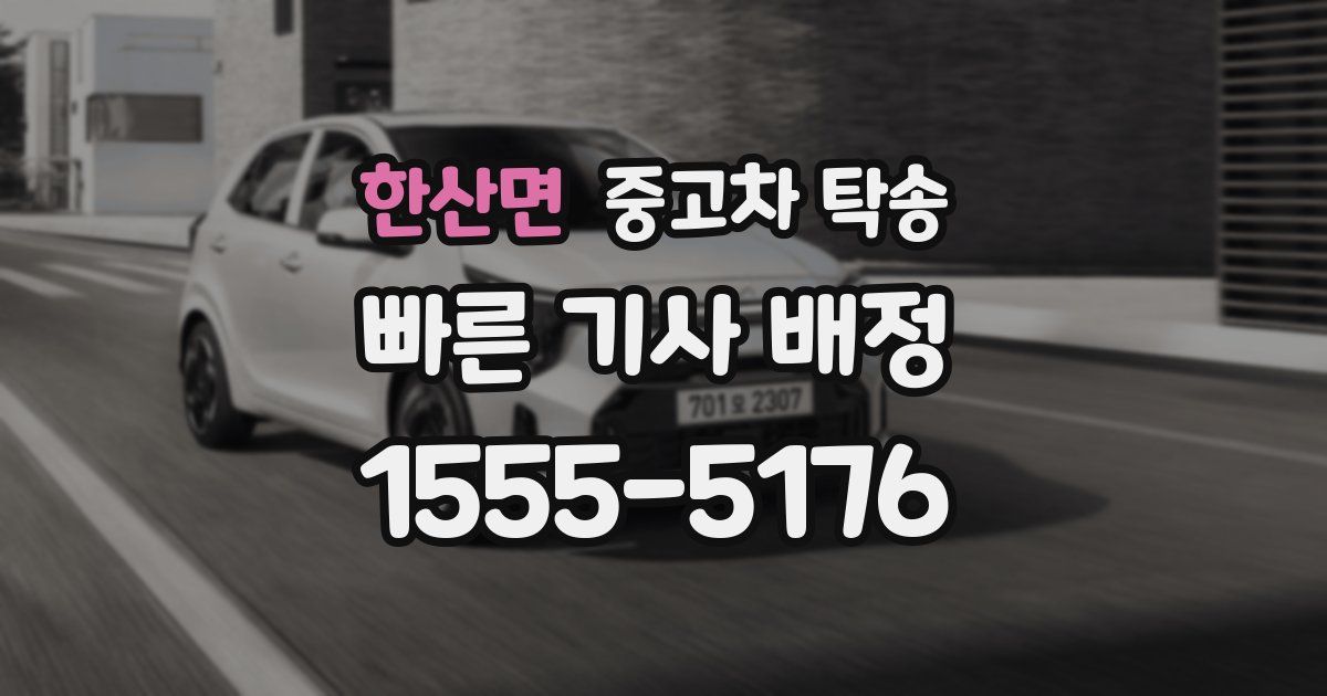 한산면 중고차 탁송