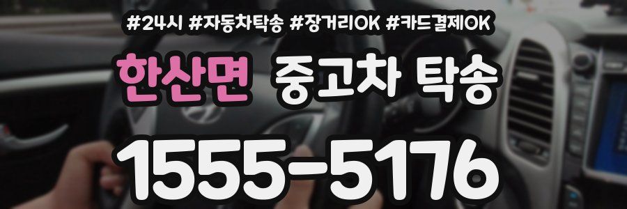 한산면 중고차 탁송