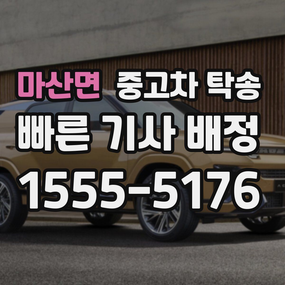 마산면 중고차 탁송