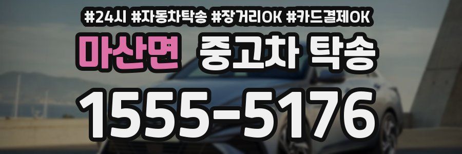 마산면 중고차 탁송