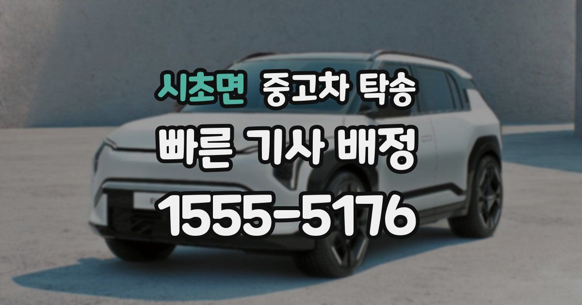 시초면 중고차 탁송