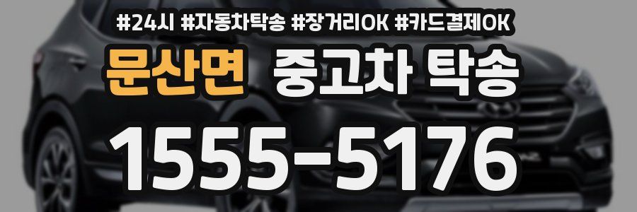 문산면 중고차 탁송