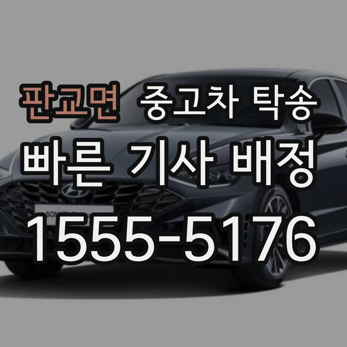 판교면 중고차 탁송 진행 시간은 얼마나 걸릴까