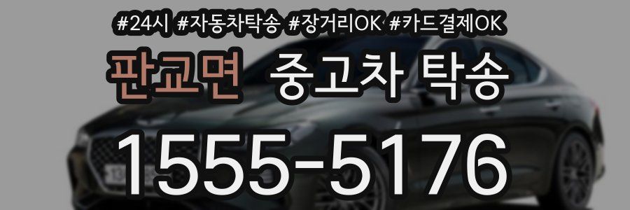 판교면 중고차 탁송