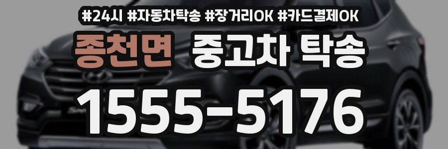 종천면 중고차 탁송