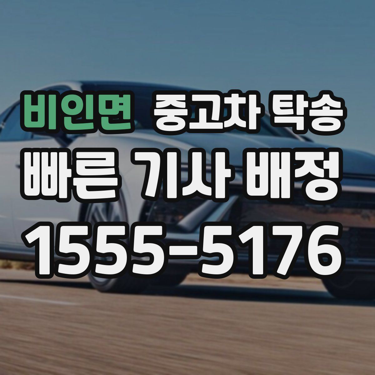 비인면 중고차 탁송