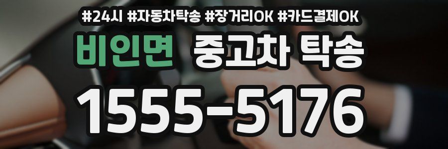 비인면 중고차 탁송