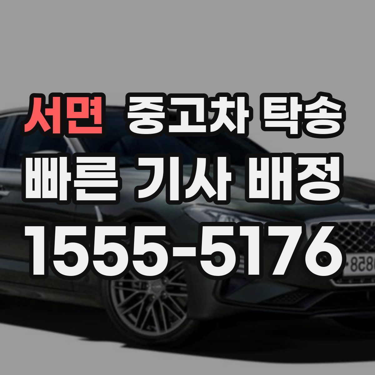 서면 중고차 탁송