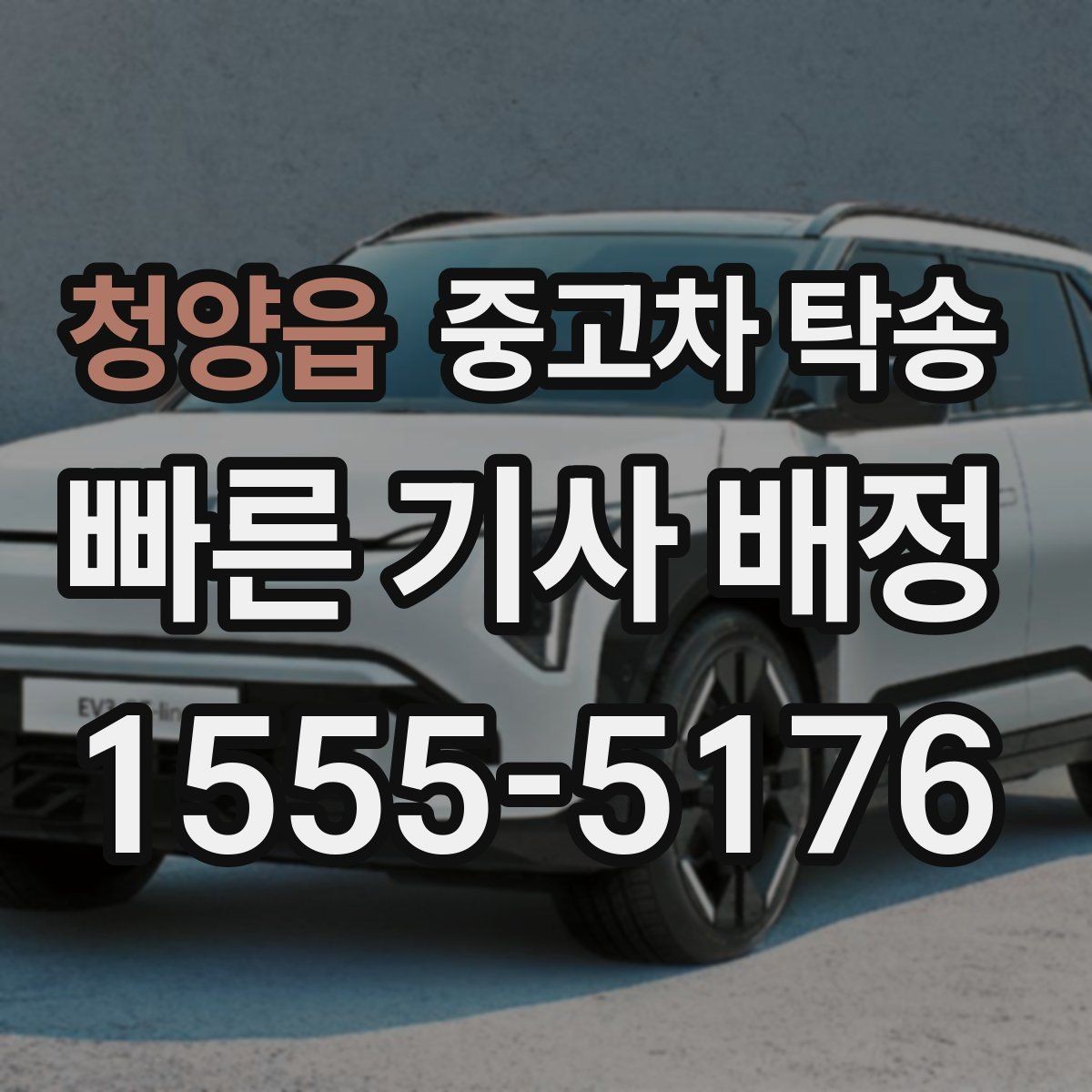 청양읍 중고차 탁송 선택 시 서비스 범위를 보는 법