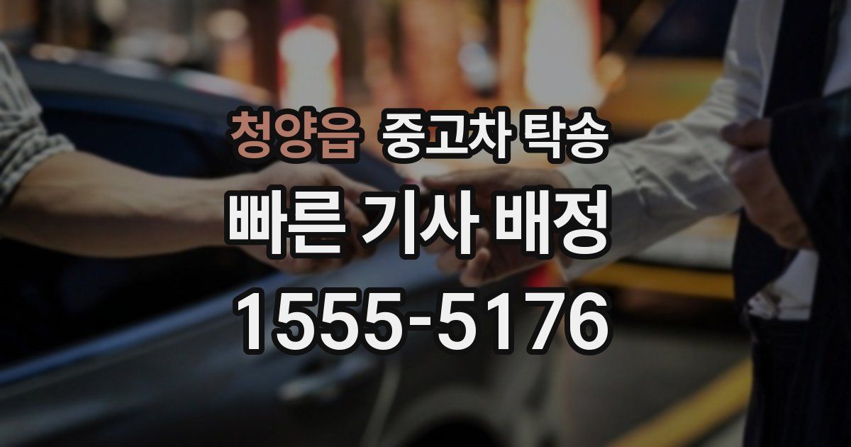 청양읍 중고차 탁송