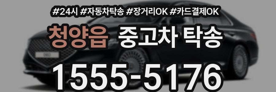 청양읍 중고차 탁송