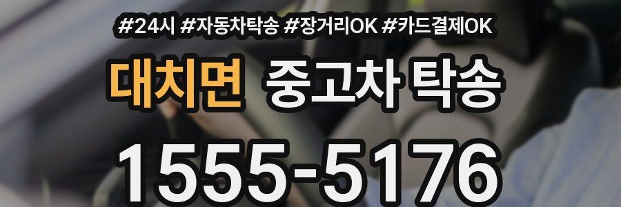 대치면 중고차 탁송
