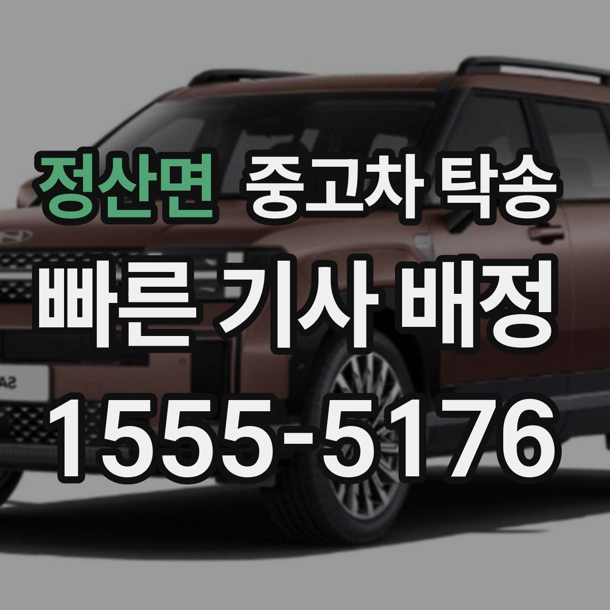 정산면 중고차 탁송