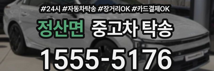 정산면 중고차 탁송
