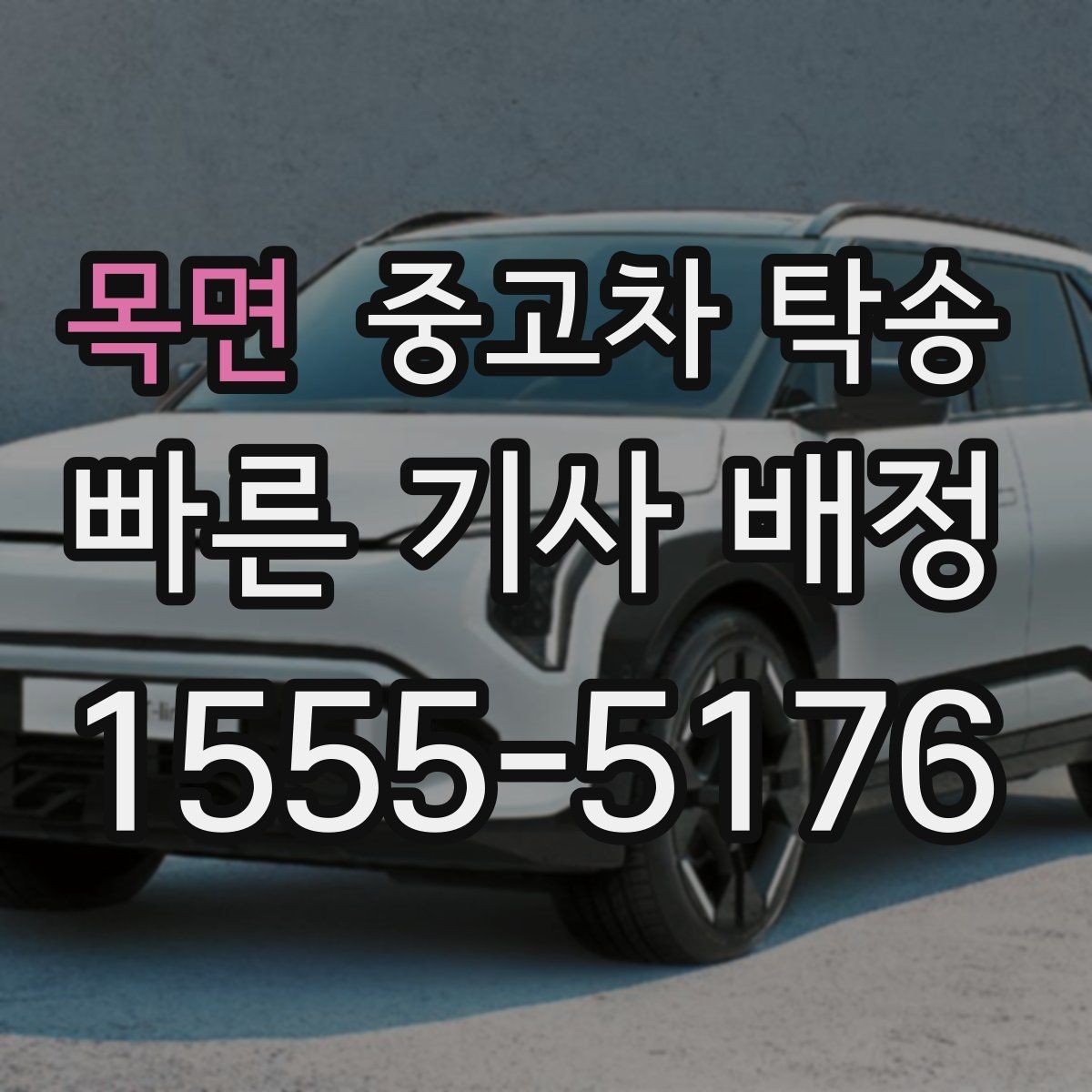 목면 중고차 탁송 계약서에서 놓치기 쉬운 부분들