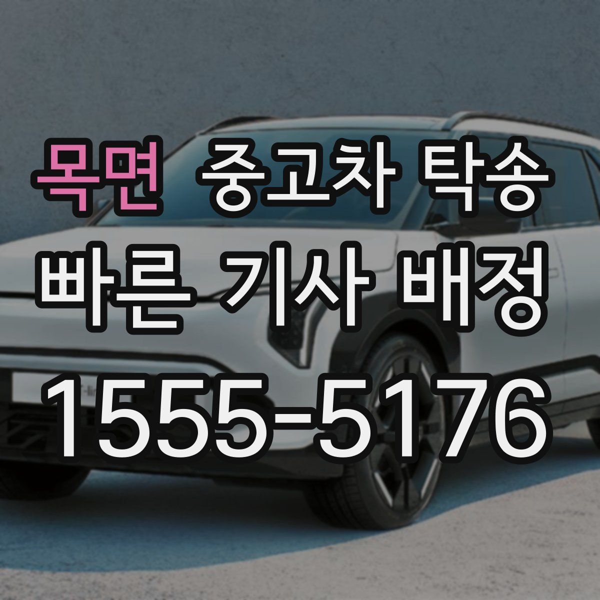목면 중고차 탁송