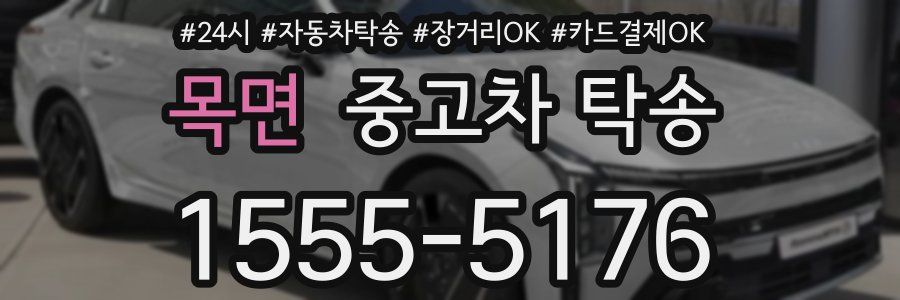 목면 중고차 탁송