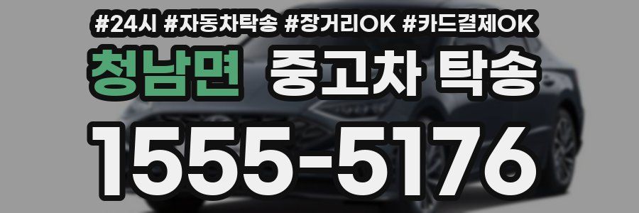 청남면 중고차 탁송