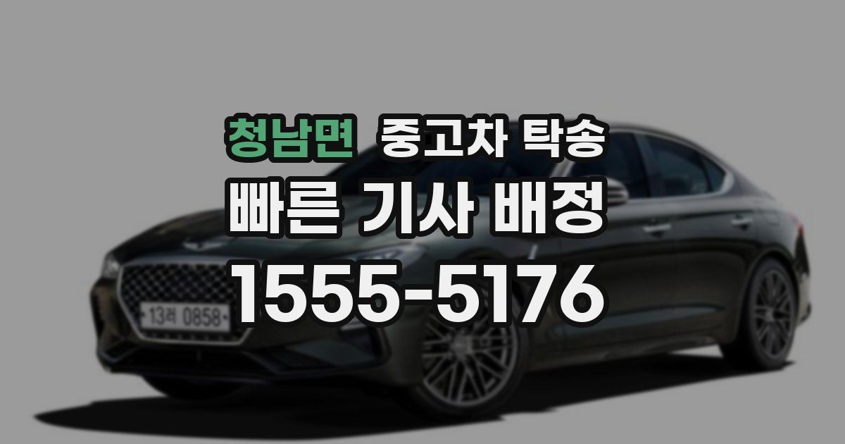 청남면 중고차 탁송