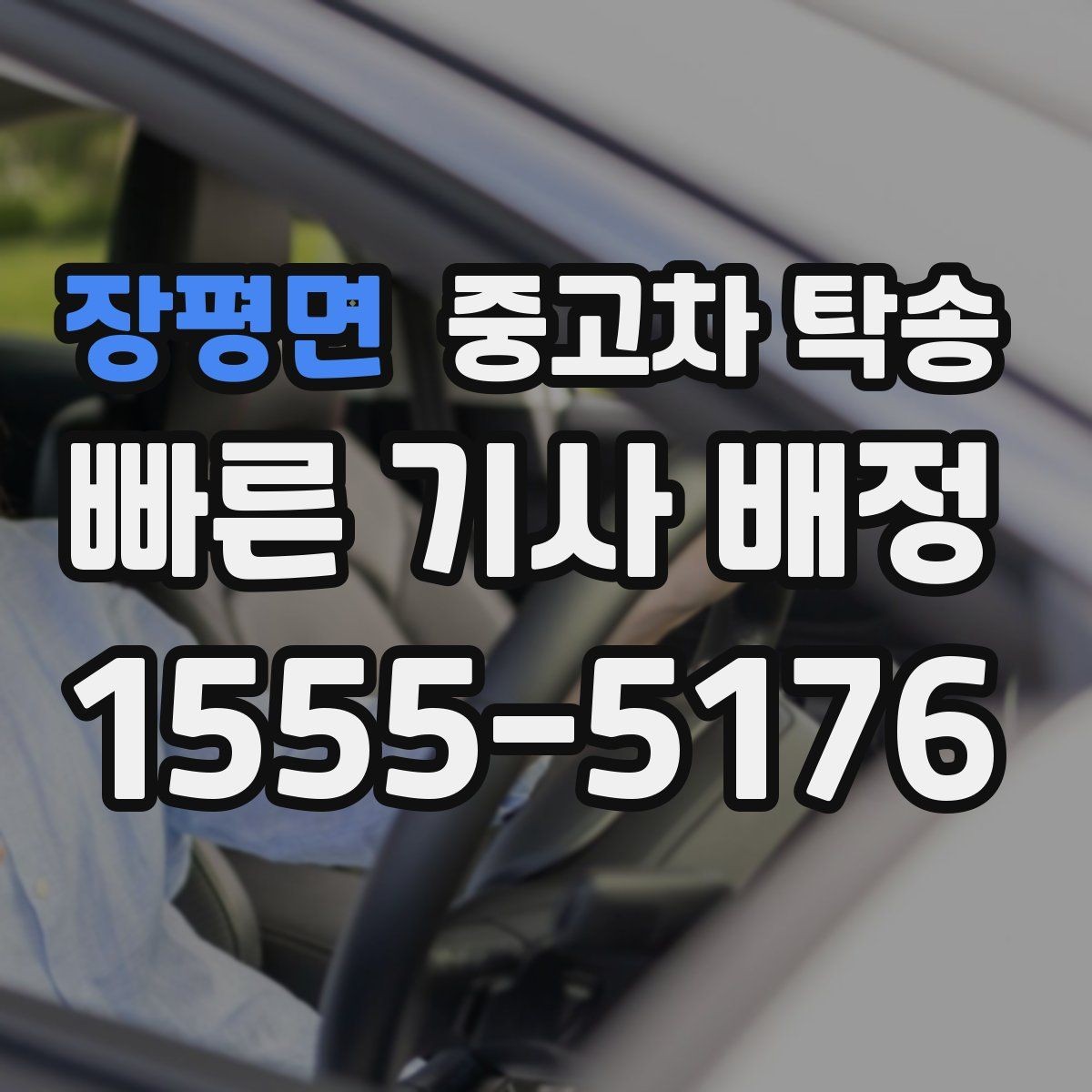 장평면 중고차 탁송 도중 연락 두절을 막는 소통 방식