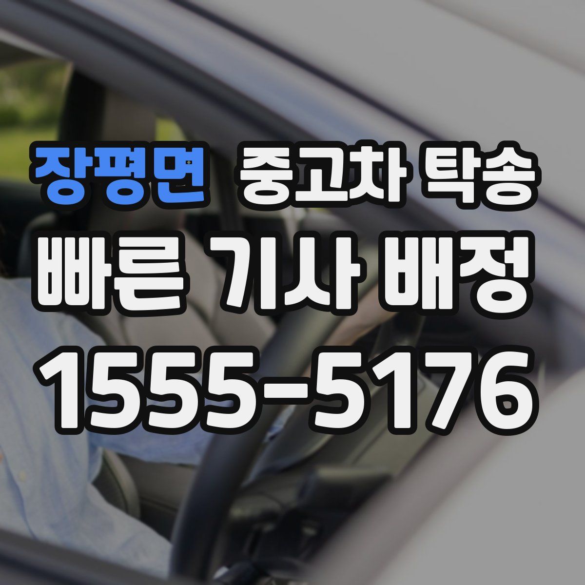 장평면 중고차 탁송