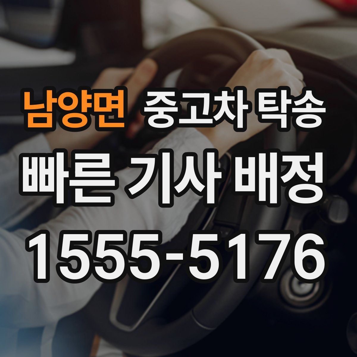 남양면 중고차 탁송
