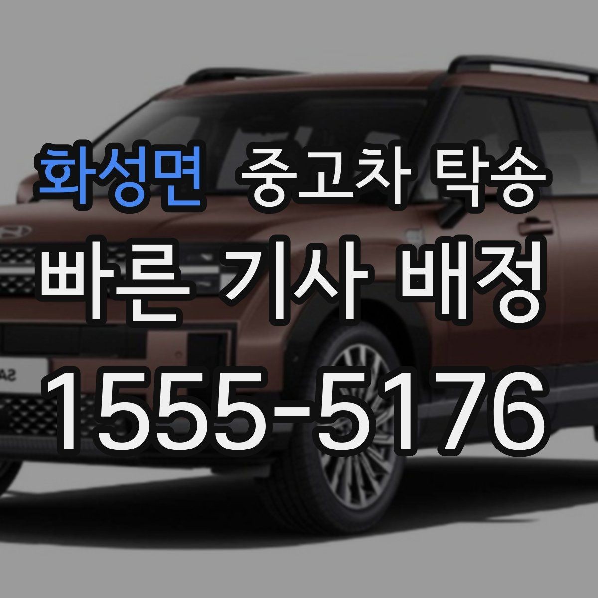화성면 중고차 탁송 계약서와 보험 내용을 함께 확인하기