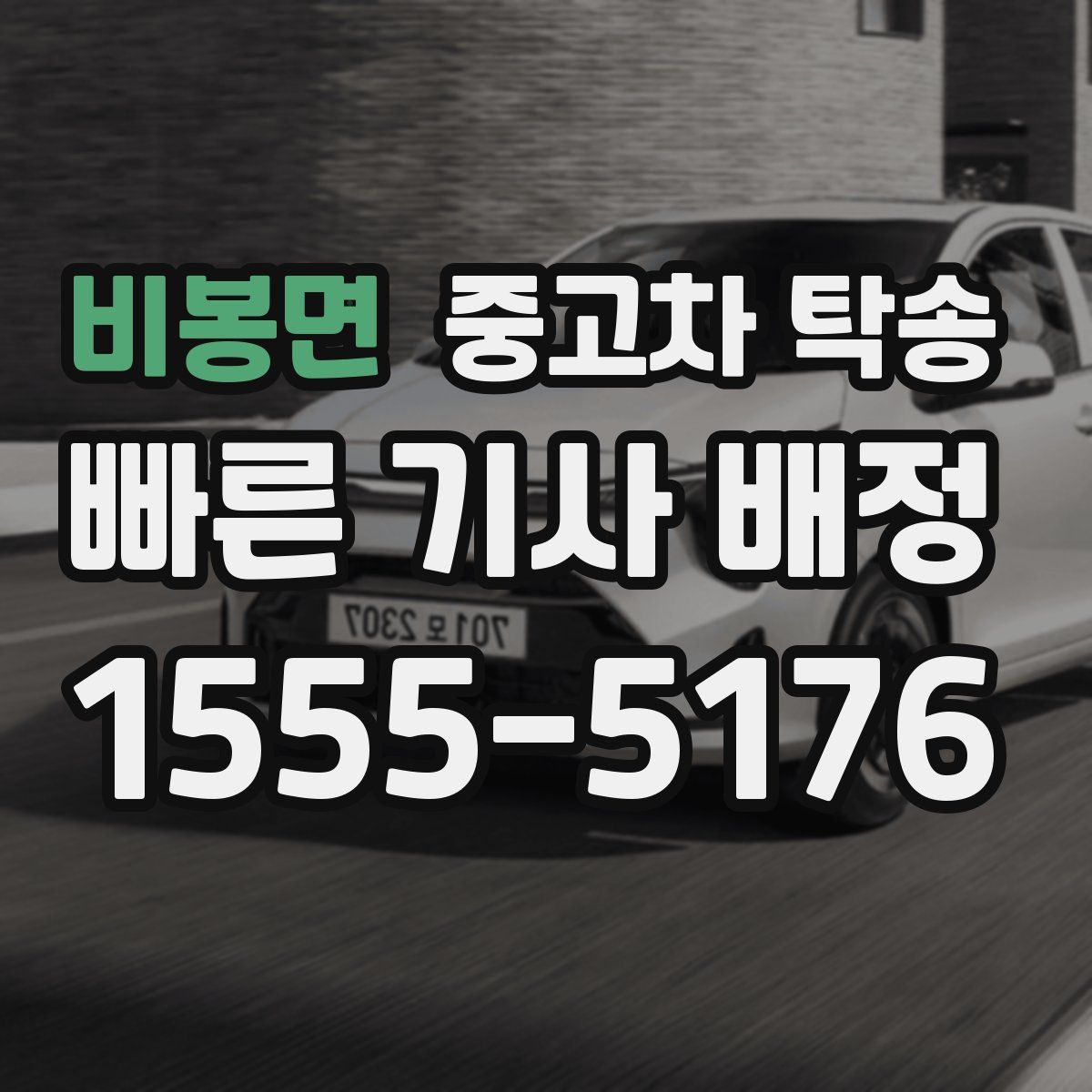비봉면 중고차 탁송