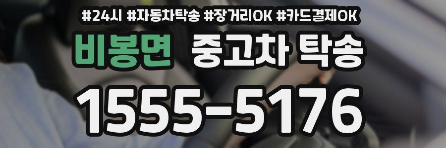 비봉면 중고차 탁송