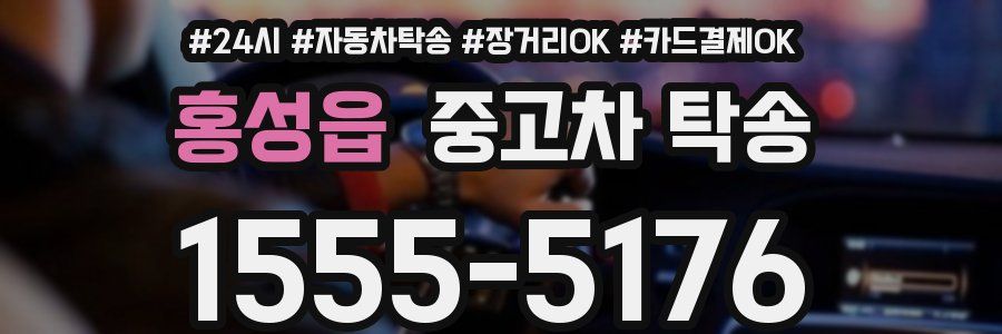 홍성읍 중고차 탁송